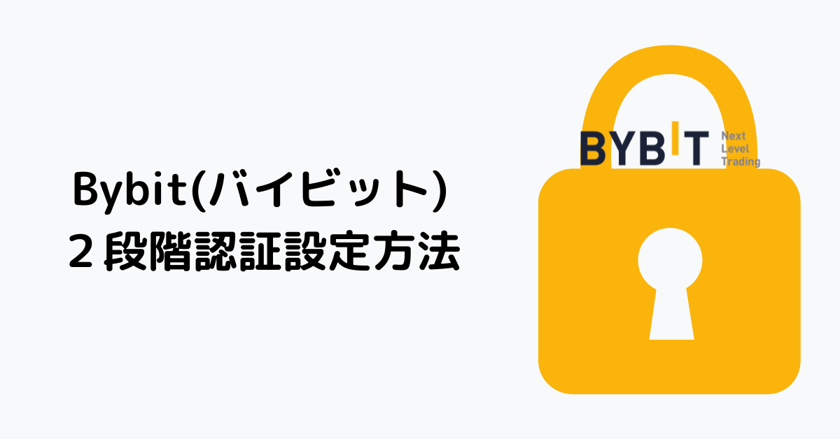 Bybitの２段階認証