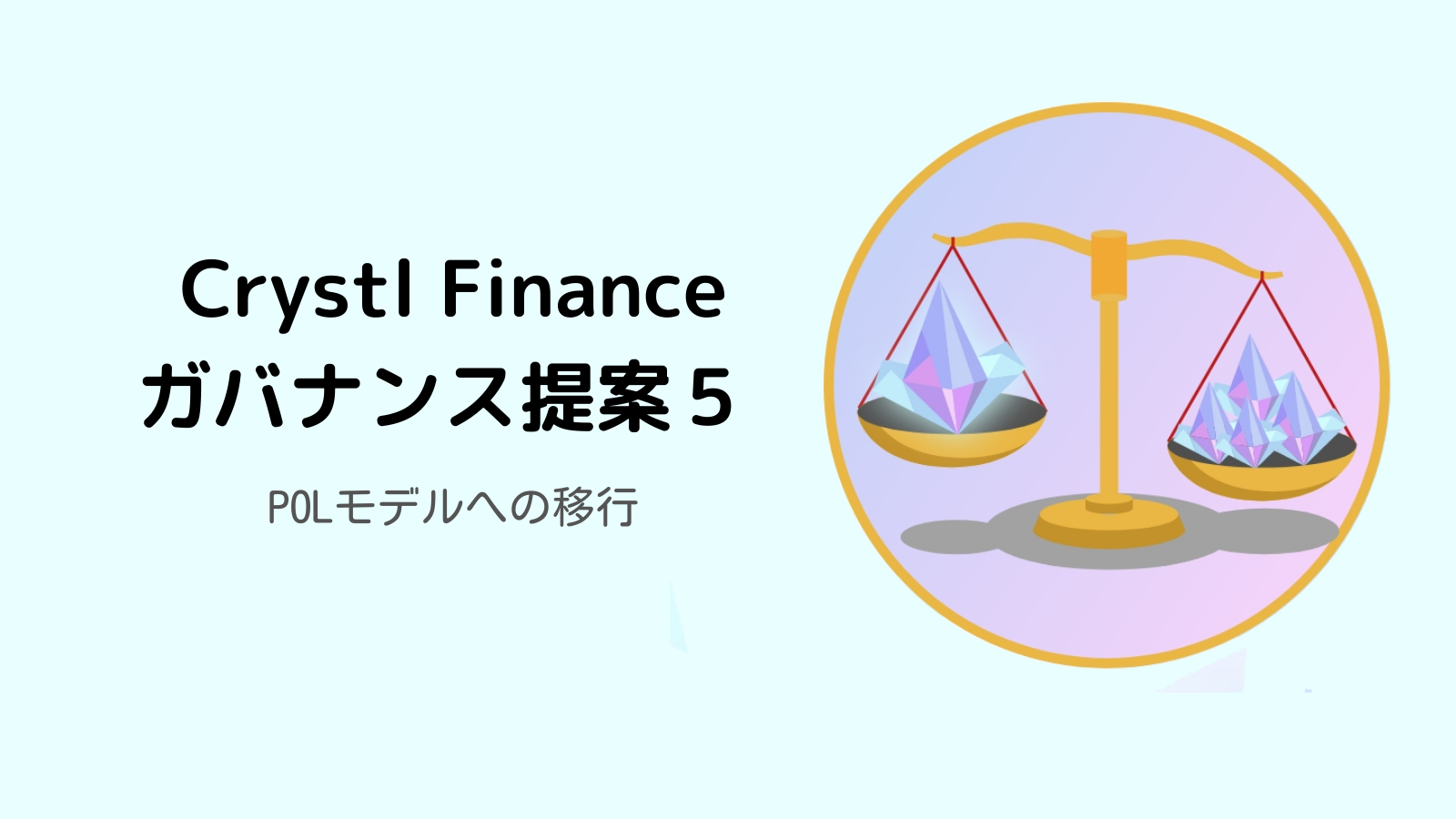 Crystl Finance ガバナンス提案５