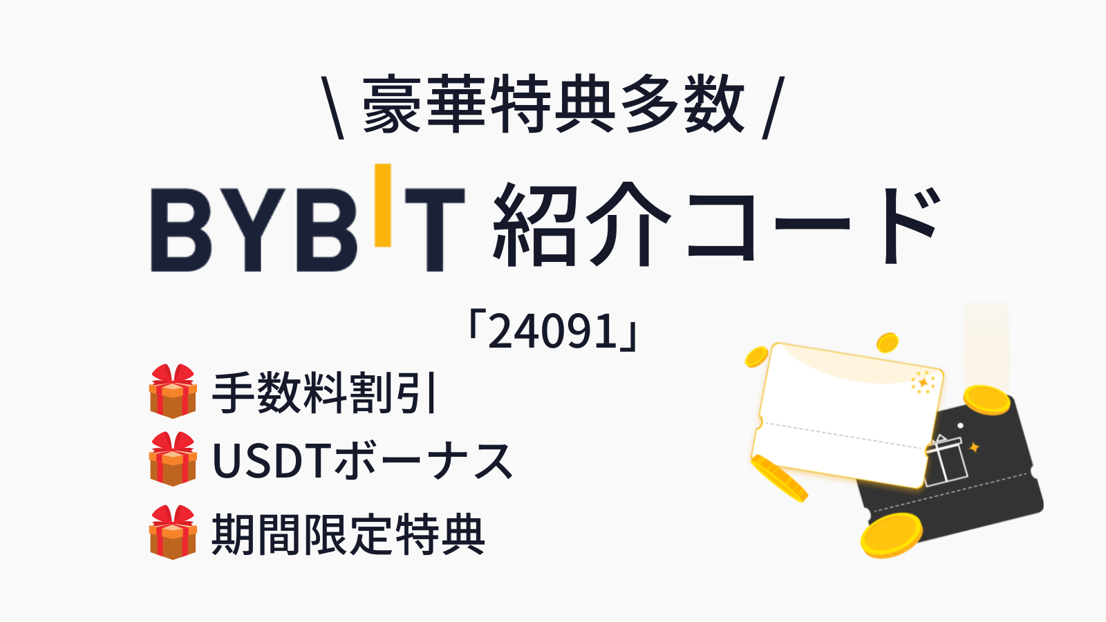 Bybit紹介コード