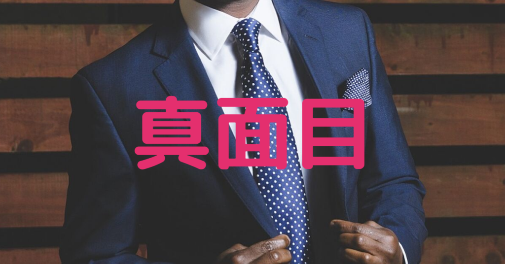 真面目なエンジニアはモテる